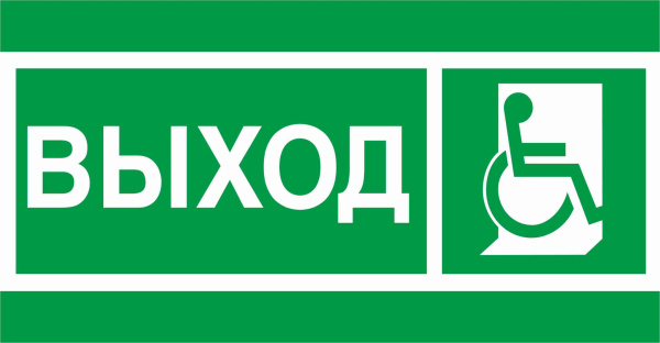 СТ ПЭУ 010 Выход Инвалиды (135х260) SIRAH IP65 пиктограмма