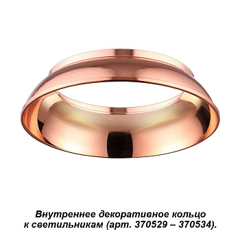 Novotech 370539 NT19 029 медь Внутреннее декоративное кольцо к артикулам 370529 - 370534 UNITE