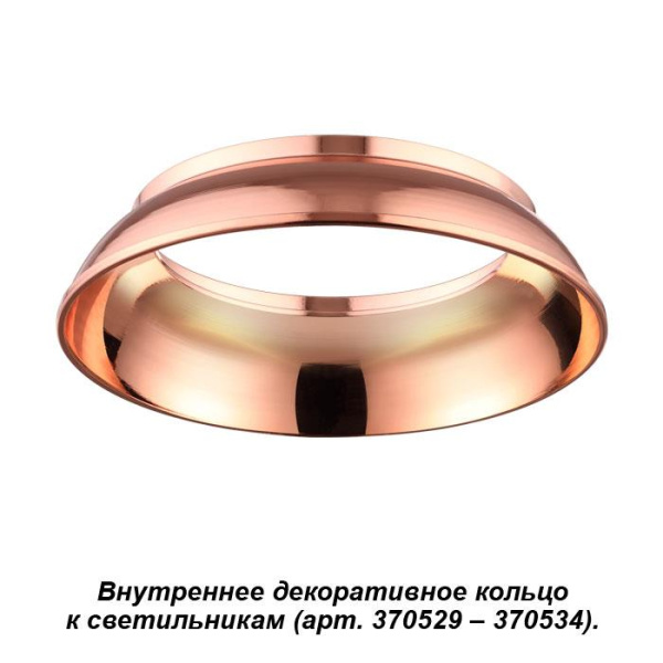 Novotech 370539 NT19 029 медь Внутреннее декоративное кольцо к артикулам 370529 - 370534 UNITE