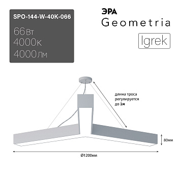ЭРА Светильник светодиодный Geometria ЭРА Igrek SPO-144-W-40K-066 66Вт 4000К 4000Лм IP40 1200*1200*80 белый подвесной ЛТ