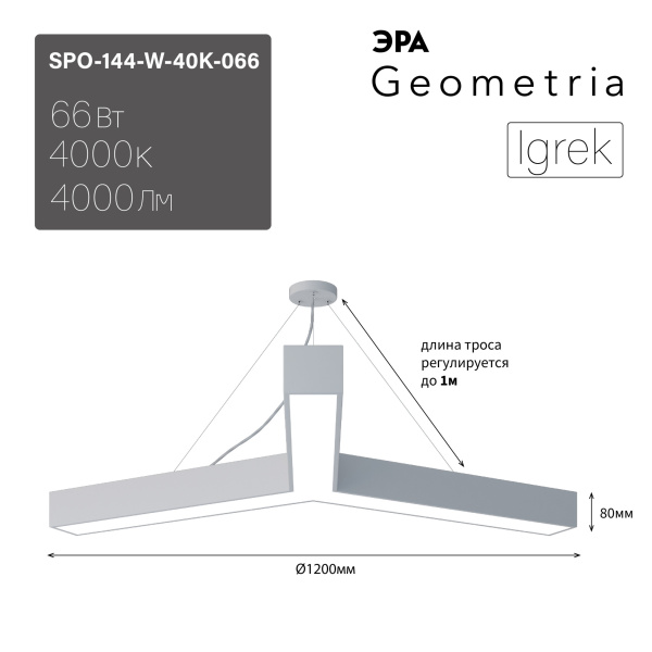 ЭРА Светильник светодиодный Geometria ЭРА Igrek SPO-144-W-40K-066 66Вт 4000К 4000Лм IP40 1200*1200*80 белый подвесной ЛТ