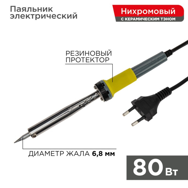Паяльник с керам. нагревателем, долговечное жало 220V/ 80 Вт Rexant 12-0125