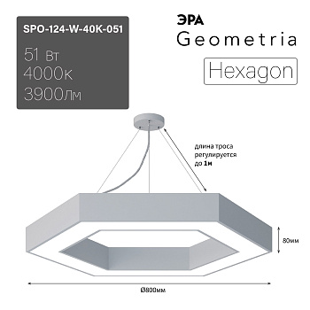 ЭРА Светильник светодиодный Geometria Hexagon SPO-124-W-40K-051 51Вт 4000К 3900Лм IP40 800*800*80 белый подвесной