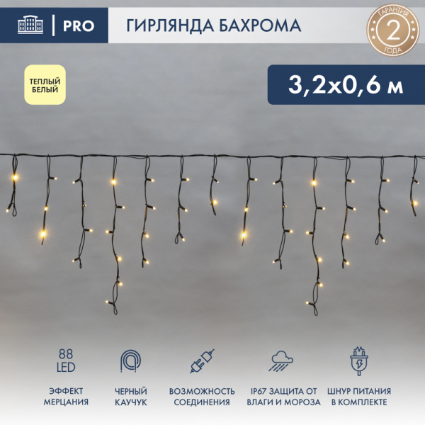 NEON-NIGHT Гирлянда «Айсикл» («Бахрома») светодиодная 3,2х0,6 м, с эффектом мерцания, 88 LED, черный провод каучук, теплое белое свечение 255-326 NEON-NIGHT Гирлянда «Айсикл» («Бахрома») светодиодная 3,2х0,6 м, с эффектом мерцания, 88 LED, черный провод каучук, теплое белое свечение 255-326