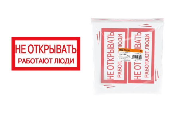 TDM Плакат 200х100мм "Не открывать. Работают люди" SQ0817-0034