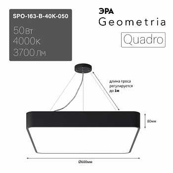 ЭРА Светильник светодиодный Geometria ЭРА Quadro SPO-163-B-40K-050 50Вт 4000К 3700Лм IP40 600*600*80 черный подвесной ЛТ