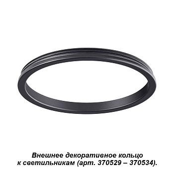 Novotech 370541 NT19 029 черный Внешнее декоративное кольцо к артикулам 370529 - 370534 UNITE