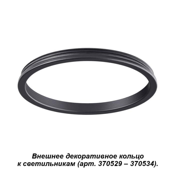 Novotech 370541 NT19 029 черный Внешнее декоративное кольцо к артикулам 370529 - 370534 UNITE