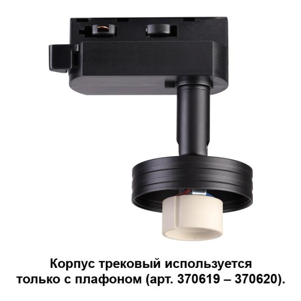 Novotech 370618 NT19 033 черный Корпус трековый IP20 GU10 50W 220V UNIT