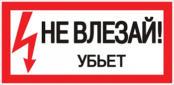 EKF PROxima Знак пластик "Не влезай убьет" S07 (150х300мм.)