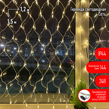 ЭРА ENOS-01B Гирлянда LED Сеть 1,2м*1,5м теплый свет, 24V, IP44
