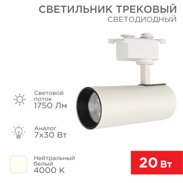 Светильник светодиодный трековый Стар Трек 20 Вт 4000 К 30 град LED белый Rexant 611-005