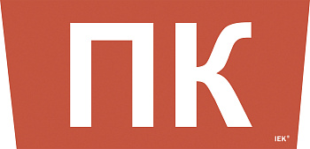 IEK Самоклеющая этик. "Пож. кран" ССА 5043 IEK