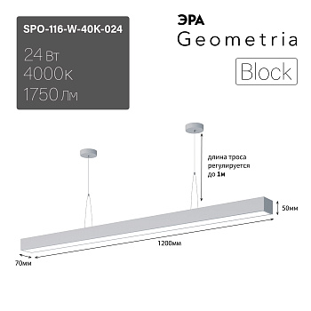 ЭРА Светильник светодиодный Geometria Block SPO-116-W-40K-024 24Вт 4000К 1750Лм IP40 1200*70*50 белый подвесной