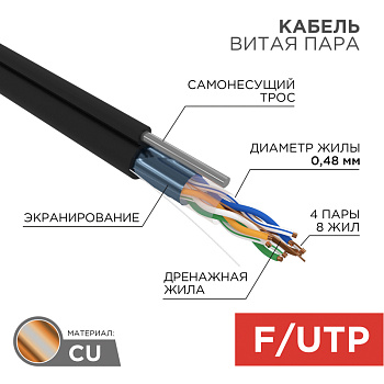 PROconnect Кабель FTP 4PR 24AWG CAT5e 305м OUTDOOR + ТРОС*1 01-0155