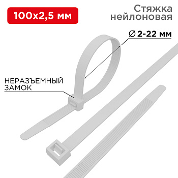 Стяжка нейлоновая 100x2,5 мм, белая (упак. 500 шт.) Rexant 07-0100-05