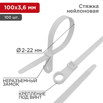 Хомут под винт nylon 100 x 3,6 мм 100шт белый Rexant 07-0104