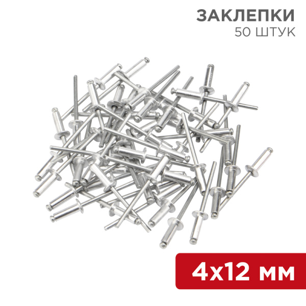 Заклепки 4,0 x 12 мм 50шт Rexant 12-5354