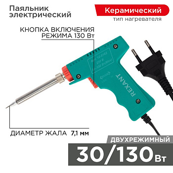 Паяльник импульсный 220V/30-130 Вт Rexant 12-0162