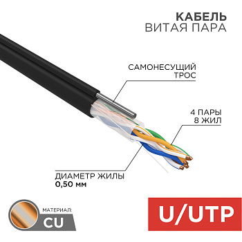 Кабель UTP 4PR 24AWG CAT5e 305м OUTDOOR + ТРОС*1 Rexant 01-0046