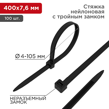 Хомут-стяжкa нейлоновая с тройным замком 400x7,6 мм, черная, упаковка 100 шт. Rexant 67-0401-8