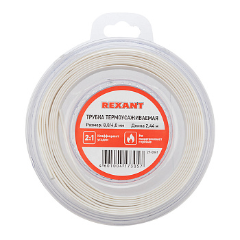 Трубка термоусаживаемая 8,0/4,0 мм белая, ролик 2,44 м Rexant 29-0041