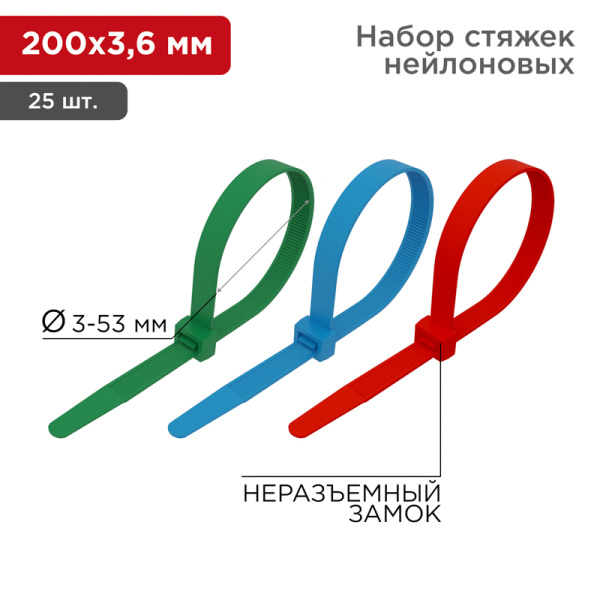 Хомут nylon 200 x 3,6 мм 25шт цветные Rexant 07-0208-25