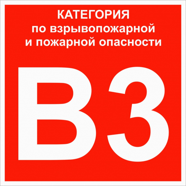 Знак пластик "Категории взрывопожарной опасности В3" (200x200) ГОСТ 12.4.026-2015 EKF PROxima