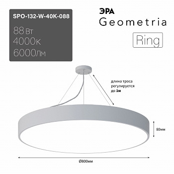 ЭРА Светильник светодиодный Geometria ЭРА Ring SPO-132-W-40K-088 88Вт 4000К 6000Лм IP40 800*800*80 белый подвесной ЛТ