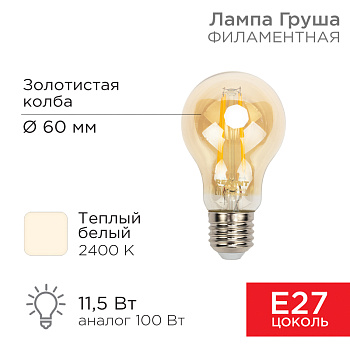 Лампа филаментная Груша A60 11.5 Вт 1380 Лм 2400K E27 золотистая колба Rexant 604-080