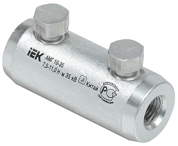 IEK Алюминиевая механическая гильза со срывными болтами АМГ 10-35 до 35 кВ