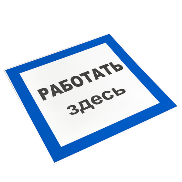 Купить EKF PROxima Знак пластик "Работать здесь" S15 (250х250мм.)