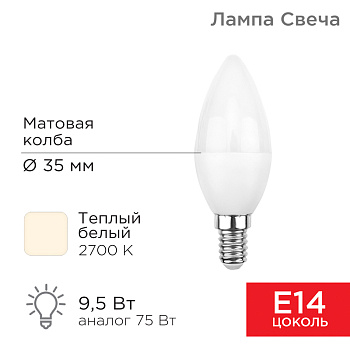 Лампа светодиодная Свеча (CN) 9,5 Вт E14 903 лм 2700 K теплый свет Rexant 604-023