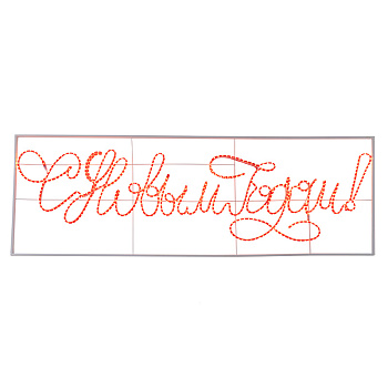 NEON-NIGHT Надпись прописная светодиодная "С Новым Годом" красная 230*90 см 501-113