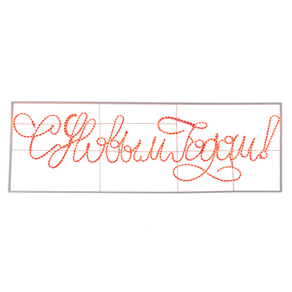 NEON-NIGHT Надпись прописная светодиодная "С Новым Годом" красная 230*90 см 501-113