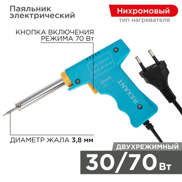 Паяльник импульсный 220V/30-70 Вт Rexant 12-0161