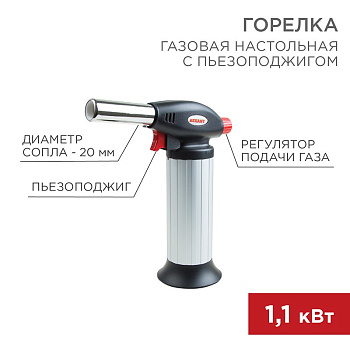 Газовая горелка настольная GT-25 с пьезоподжигом Rexant 12-0025