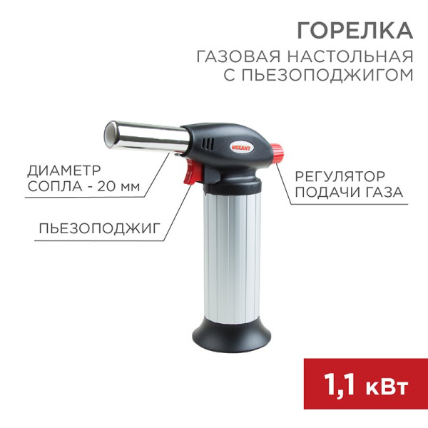 Газовая горелка настольная GT-25 с пьезоподжигом Rexant 12-0025