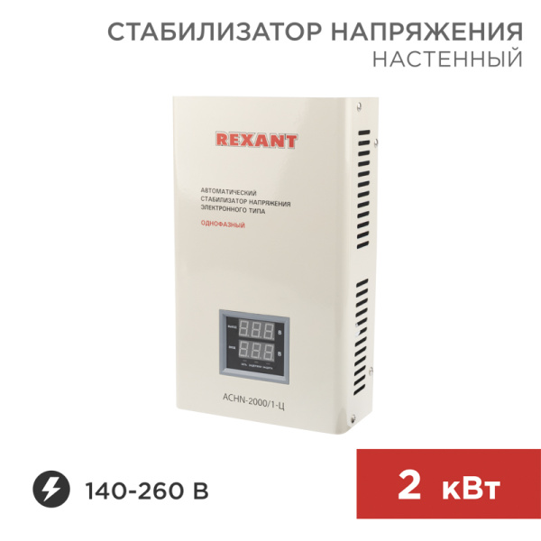Стабилизатор напряжения настенный АСНN-2000/1-Ц Rexant 11-5015