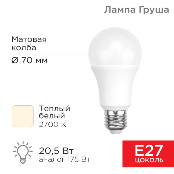 Лампа светодиодная Груша A60 20,5 Вт E27 1948 лм 2700 K теплый свет Rexant 604-013