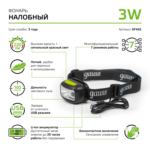 Купить Gauss Фонарь налобный модель GFL402 3W 220lm Li-ion 1200mAh LED 1/10/100 GF402