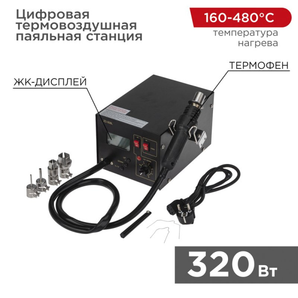 Цифровая термовоздушная паяльная станция 220V/160-480°С Rexant 12-0144