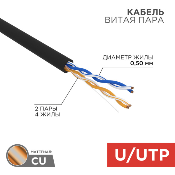 Кабель UTP 2PR 24AWG CAT5e 305м OUTDOOR Rexant 01-0025