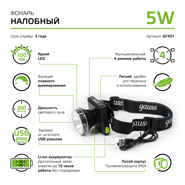 Купить Gauss Фонарь налобный модель GFL401 5W 100lm диммируемый Li-ion 3000mAh LED 1/10/90 GF401