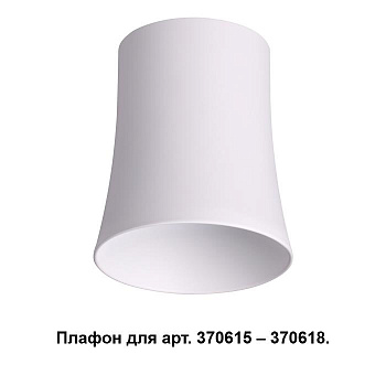 Novotech 370619 NT19 033 белый Плафон к арт. 370615, 370616, 370617, 370618 IP20 220V UNIT