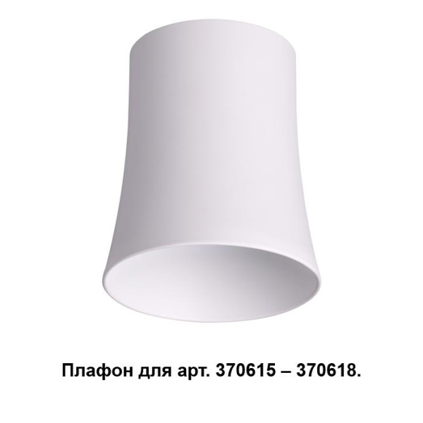 Novotech 370619 NT19 033 белый Плафон к арт. 370615, 370616, 370617, 370618 IP20 220V UNIT