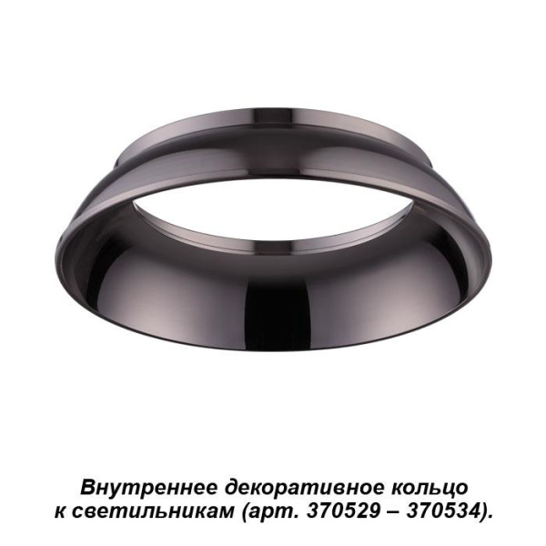 Novotech 370538 NT19 029 жемчужный черный Внутреннее декоративное кольцо к артикулам 370529 - 370534 UNITE