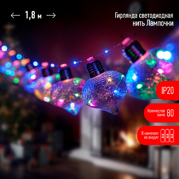 ЭРА ЕGNIG - 80M Гирлянда Лампочки мультиколор 80 micro LED, 1,8 м, 10 колб 7*7 см, 3*АА, IP20