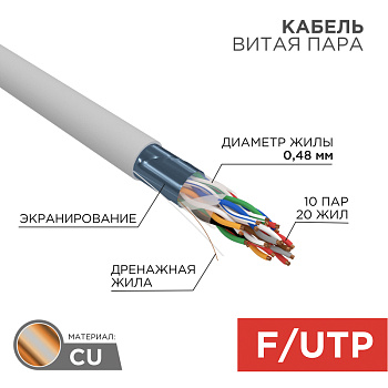 Кабель FTP 10PR 24AWG CAT5 305м Rexant 01-1202