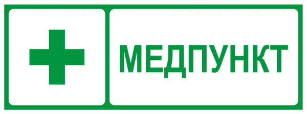 Самоклеящаяся этикетка ЭРА INFO-SSA-125 350х130мм Медпункт SSA-101/DPA-301